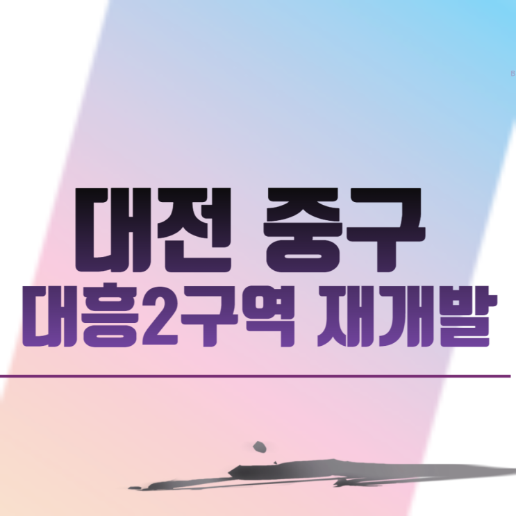  대전 중구 대흥2구역 재개발