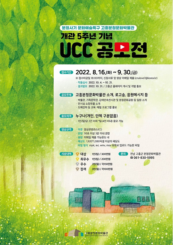  고흥분청문화박물관 개관5주년 기념 UCC 공모전