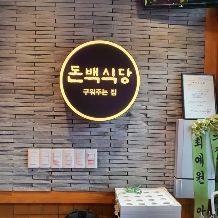  서면돈백식당 삼겹살구워주는집