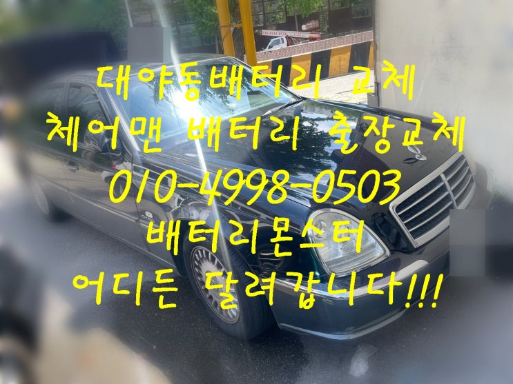  대야동배터리 체어맨밧데리 무료출장교체_로케트 GB60044_우리동네배터리