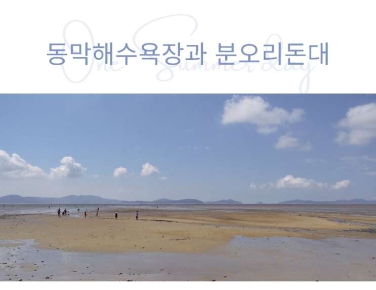 드라이브 코스로 좋은 강화도 여행 / 동막해수욕장(동막해변)과 분오리돈대