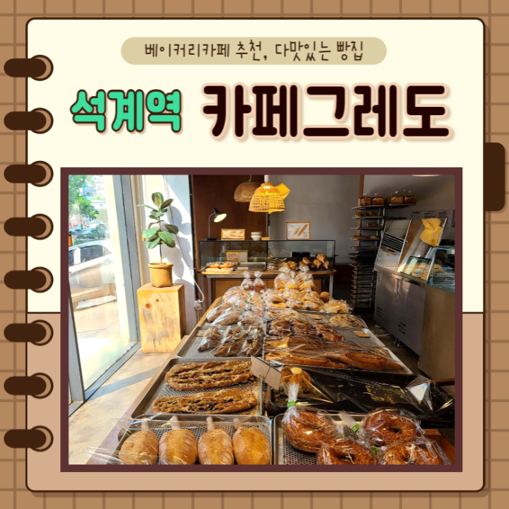  서울 석계역) 석관동 베이커리카페 그레도 그레도제빵사
