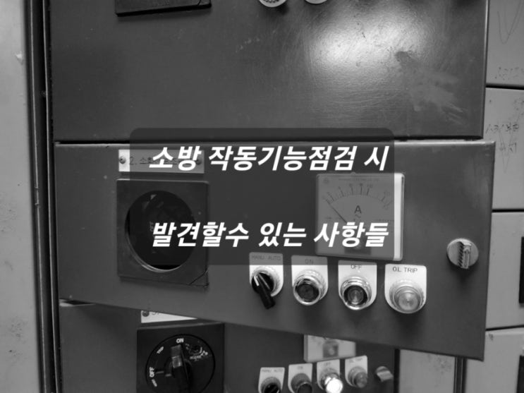  소방시설 작동기능점검을 통해 밝혀진 수도세