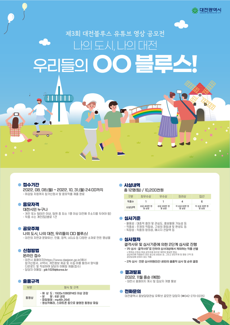  대전광역시 제3회 대전블루스 유튜브 영상 공모전