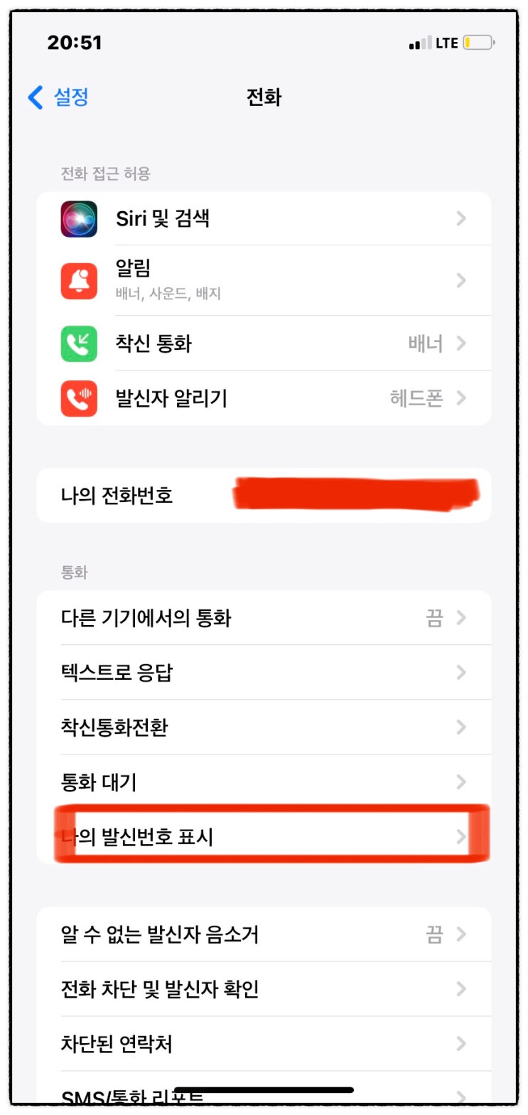  아이폰 발신자 표시 제한 발신하는 법과 추적 차단 알아보기