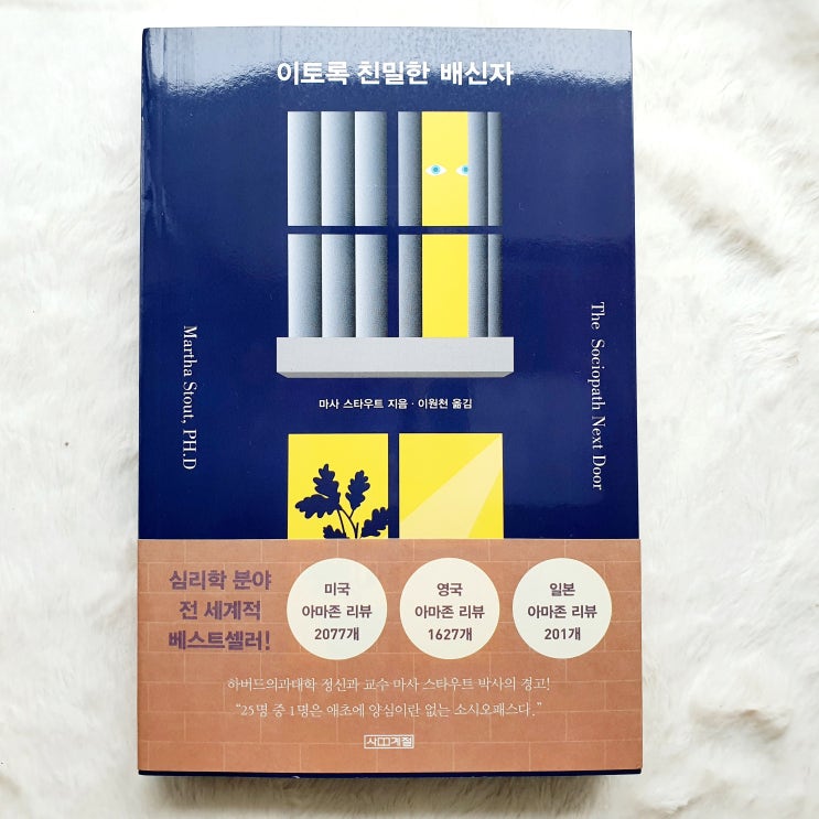  이토록 친밀한 배신자 소시오패스