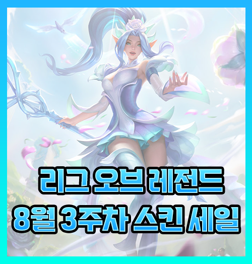  롤 스킨 세일 8월 3주차 8월10일부터 8월23일까지