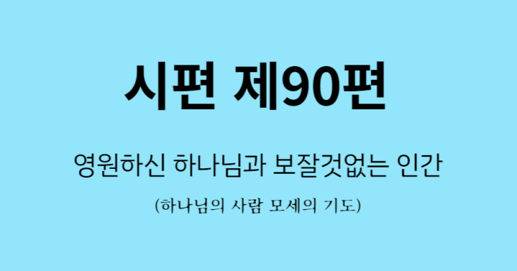 시편 90편 시편 90편