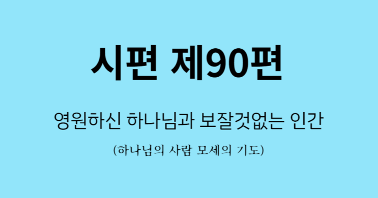 시편 90편