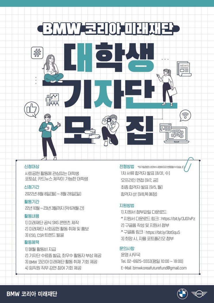  BMW 코리아 미래재단 2022년 하반기 대학생 기자단 모집