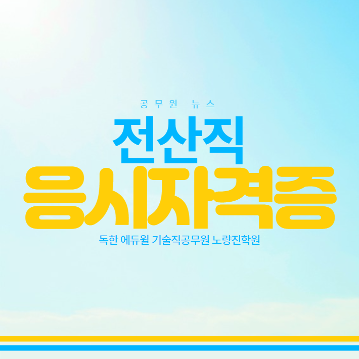  [대방기술직공무원단기합격](공무원뉴스) 전산직 응시자격증 폐지한다
