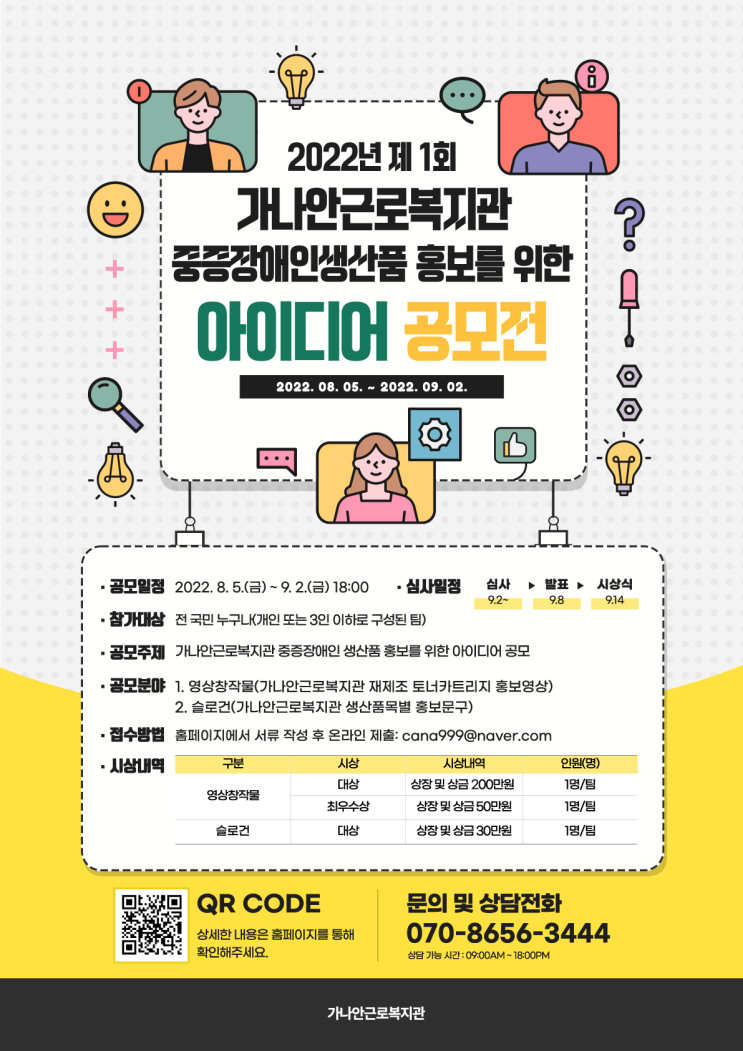  2022년 제1회 가나안근로복지관 중증장애인생산품 홍보를 위한 아이디어 공모전(슬로건/영상부문)