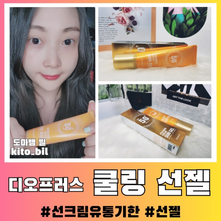  선크림 유통기한 디오프러스 히알루로닉 쿨링선젤로 알아봐요