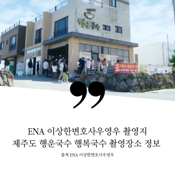  이상한변호사 우영우 제주도 행운국수 행복국수 촬영지 위치 정보 제주도 고기국수 맛집 우영우 행복국수 행운국수