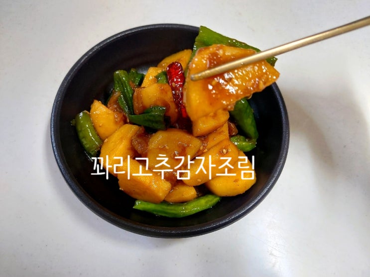 꽈리고추감자조림 만드는 법 : 간장감자조림 간단밑반찬