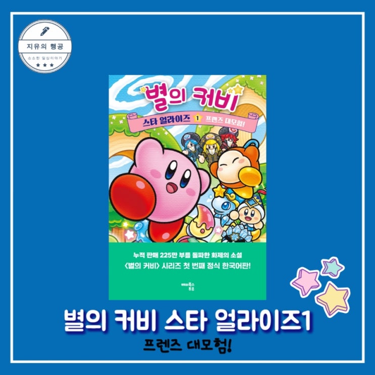  [독서] 별의 커비 스타 얼라이즈 1: 프렌즈 대모험! - 작가 다카세 미에, 가리노 타우 그림, 출판사 해피북스투유 어린이 판타지 소설 베스트셀러