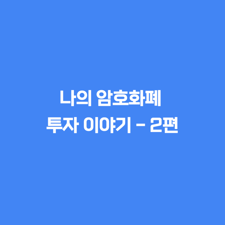 나의 암호화폐 투자 이야기 - 2편, 퇴사를 하다