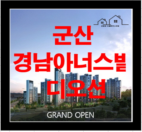 군산 경남아너스빌 디오션 아파트 분양정보