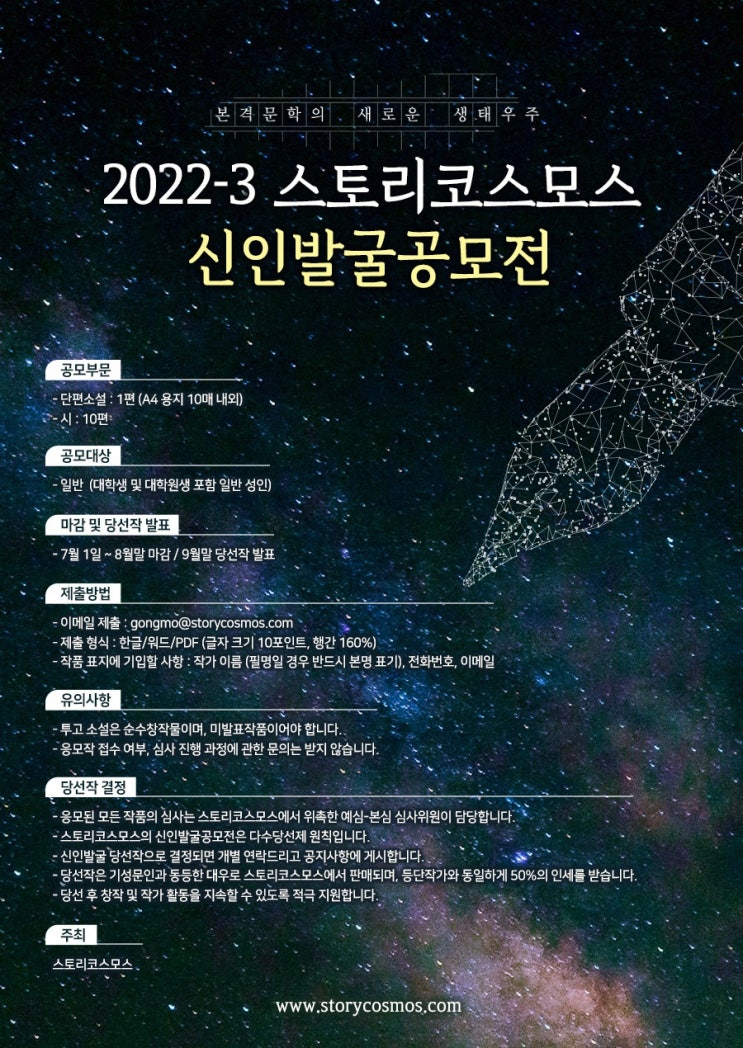  2022-3 스토리코스모스 신인발굴공모전 작품모집