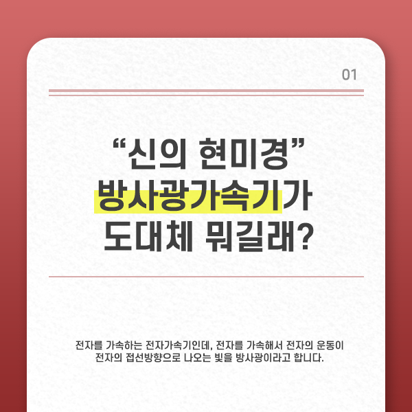  "신의 현미경", 오창 방사광가속기가 도대체 뭐길래?