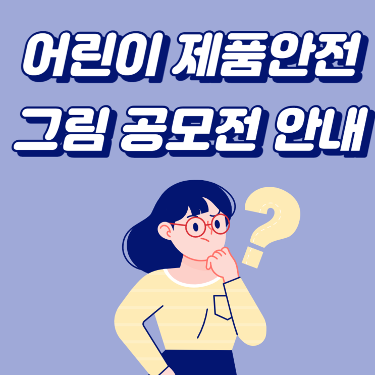  [제품안전지킴이] 어린이 제품 안전 그림 공모전 안내