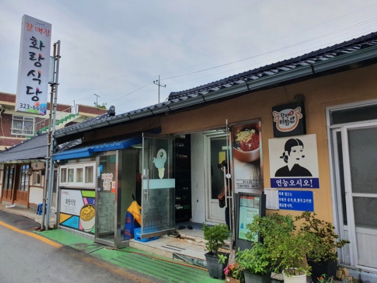  함평 화랑식당 육회비빔밥을 먹다(2022.08.13.)
