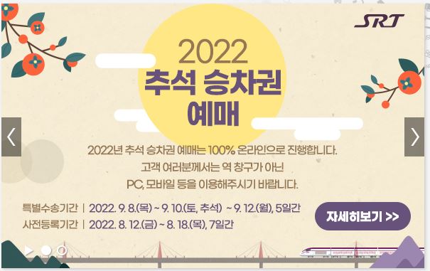 [국내여행 - 정보] 2022 SRT 추석 승차권 예매 방법, 티켓 판매 날짜 일정 확인