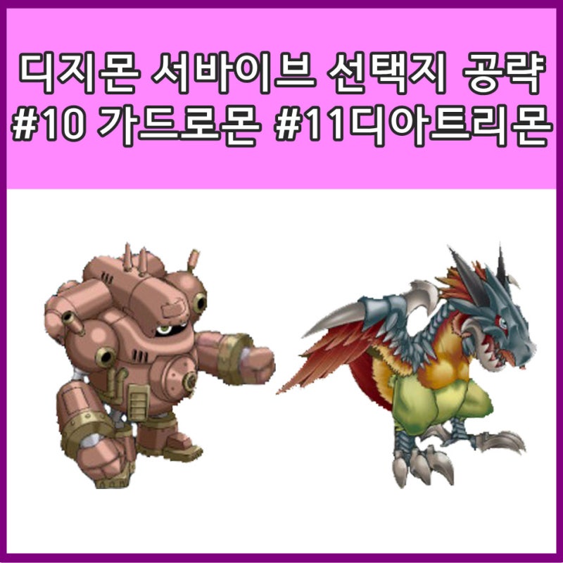 디지몬 서바이브 선택지 공략 6 가드로몬 디아트리몬 : 네이버 블로그 디지몬 서바이브 선택지 공략 6 가드로몬 디아트리몬 : 네이버 블로그