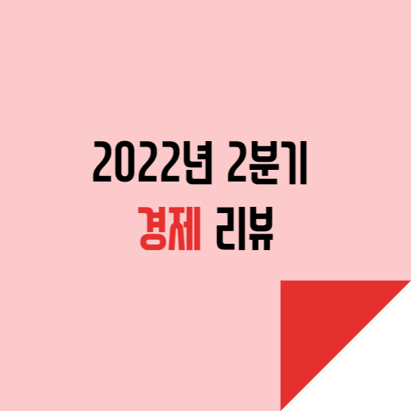  2022년 2분기 경제 속성 리뷰