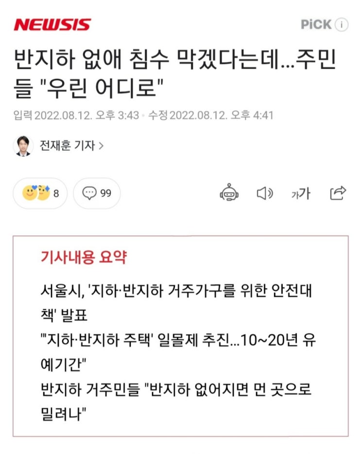  서울 반지하 참사에 갬성팔이 정책