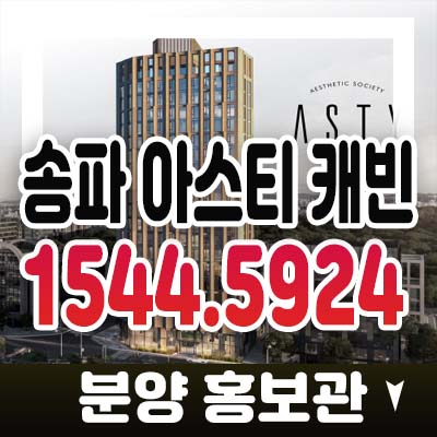 송파 아스티 캐빈 가락동 하이엔드 투룸 오피스텔 고급 주거지 분양가 사전청약 접수 모델하우스 투자 신규 추천정보