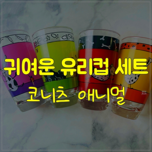  코니츠 애니멀 유리컵세트 선물받았어용
