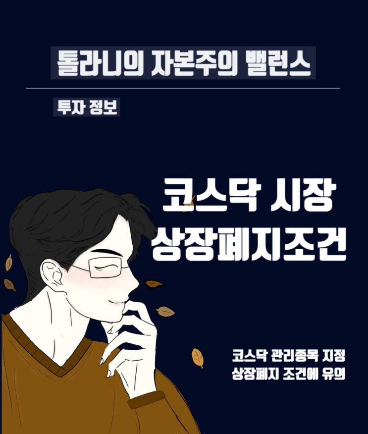 코스닥시장 관리종목 지정 및 상장폐지 조건