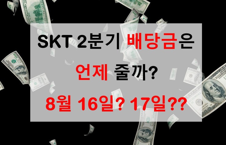  SK텔레콤(SKT) 2분기 배당일은 언제일까요? (feat. 이번 주에 들어옵니다)