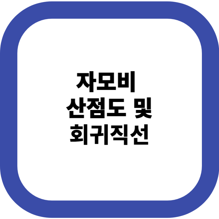  자모비 이용 논문통계 산점도 및 회귀직선