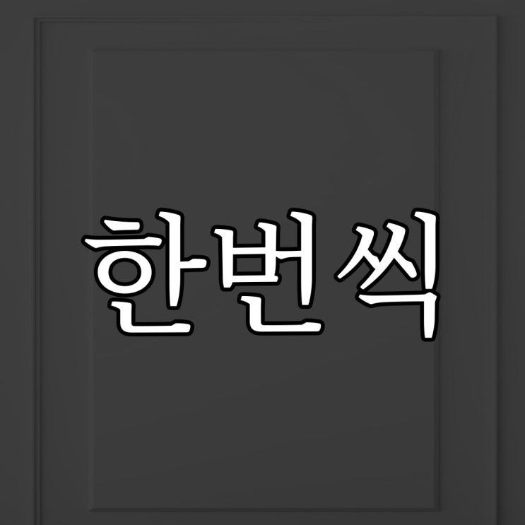  한번씩 뭔가가 느껴집니다. / 짧은 공포 이야기