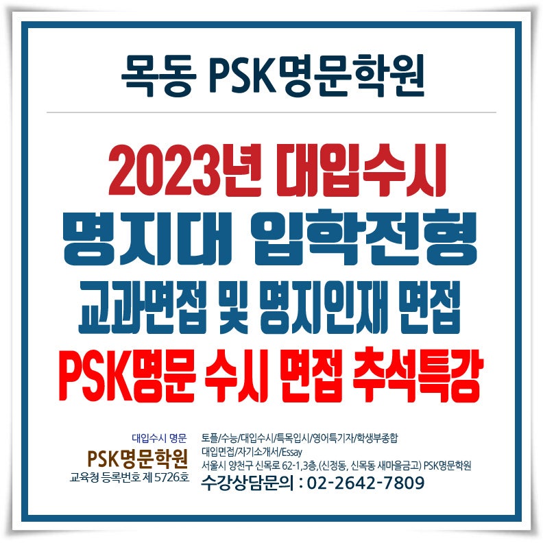 2023년 대입수시 명지대 교과 면접 및 명지인재 면접 : 네이버 블로그