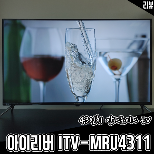 20만 원대 가성비 중소기업TV추천! 43인치 스마트TV 아이리버 ITV-MRU4311 20만 원대 가성비 중소기업TV추천! 43인치 스마트TV 아이리버 ITV-MRU4311