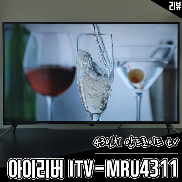 20만 원대 가성비 중소기업TV추천! 43인치 스마트TV 아이리버 ITV-MRU4311