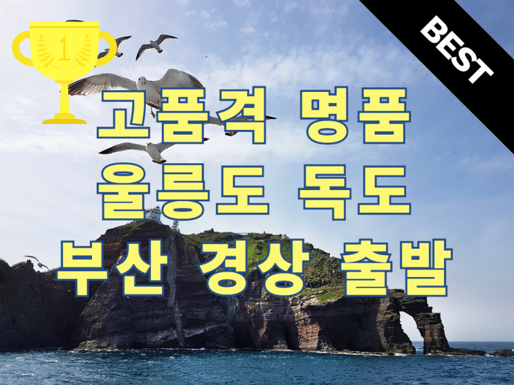  대구 울산 양산 부산 김해 창원 마산출발 울릉도독도여행 고품격 명품 스페셜 매일출발 셔틀버스 독도유람선포함 2박8식 제공