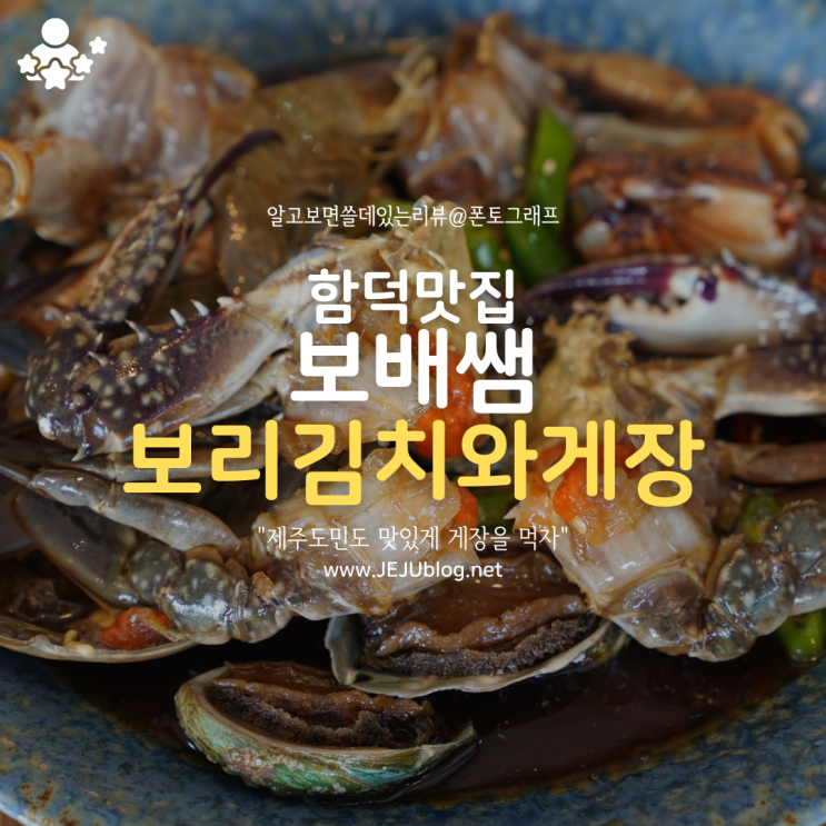  제주 함덕 맛집, 보배쌤보리김치와게장! 제주도민도 함덕 맛집 게장 먹자~