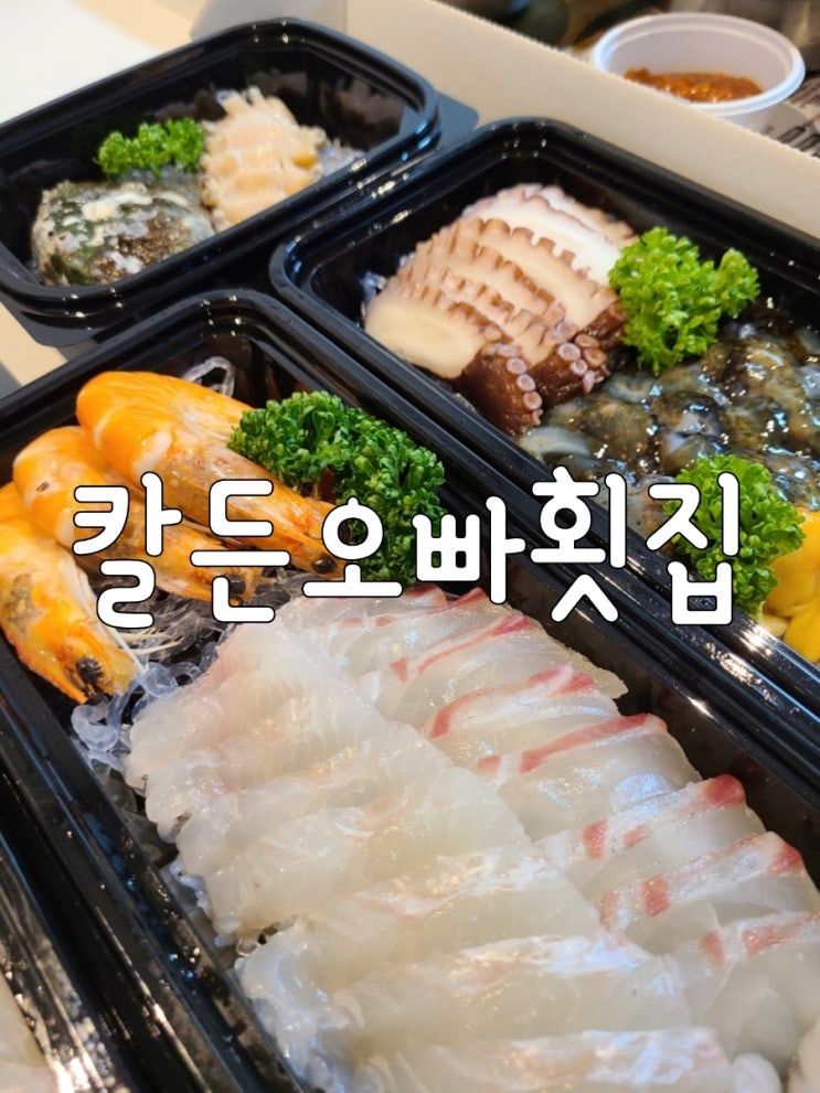  여수 학동 회포장 후 숙소에서 먹기 좋은 가성비 甲 칼든오빠횟집