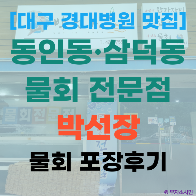  [대구 동인동·삼덕동 맛집] 경대병원 물회 전문점! 삼덕청아람 인근 횟집 포장 후기(물회 14,000원)