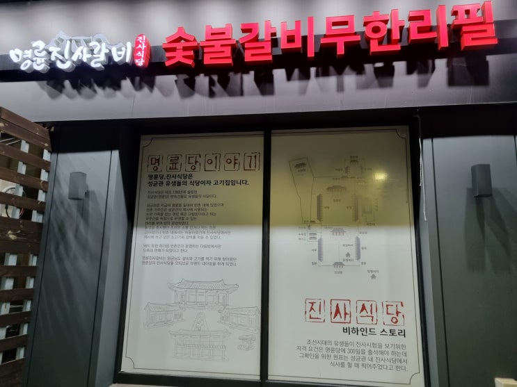  명륜진사갈비 맛있을까?