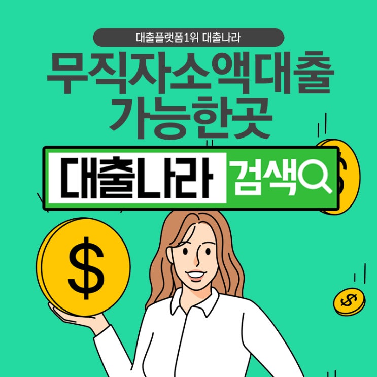  무직자소액대출 플랫폼에서 확인