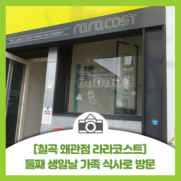  [칠곡 왜관점 라라코스트] 둘째 생일날 가족 식사로 방문. 친구 연인과 식사하기 좋은 라라코스트