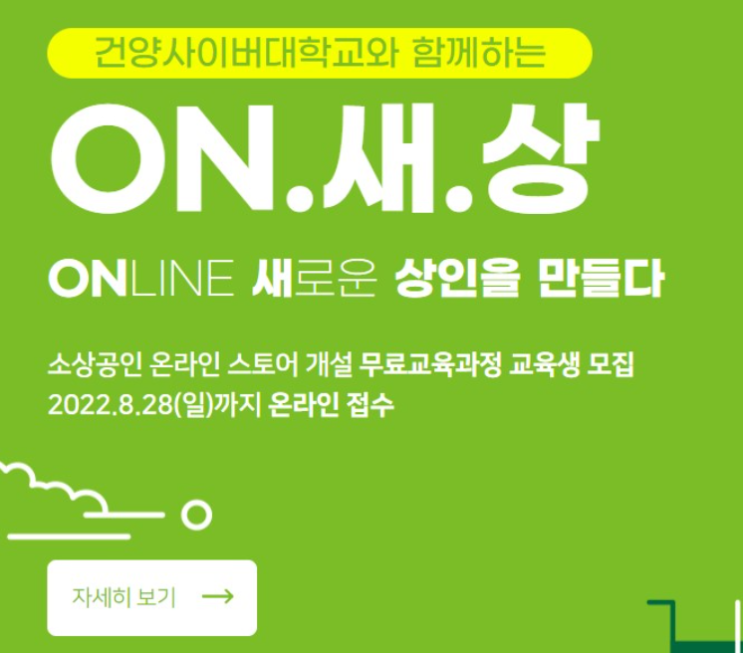  건양사이버대 소상공인 온라인 스토어 개설 무료교육과정 교육생 모집