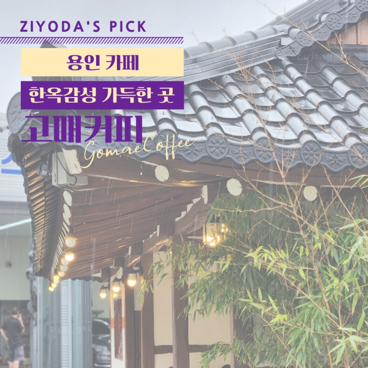  *용인카페* 동탄 한옥카페 '고매커피'