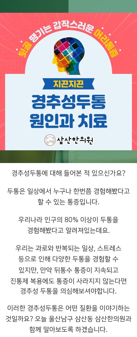 울산 남구 한의원 뒷목 통증 지속 시