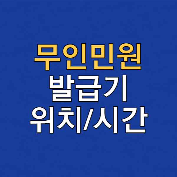  무인민원발급기 위치, 시간, 수수료, 사용방법 총정리